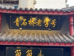 -节节香.成都非遗肥肠粉(总店)