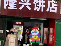 门面-隆兴饼店