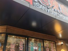 门面-山·烤辣鸡韩国料理(西溪路店)