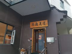 -鸥迪足道(前门店)