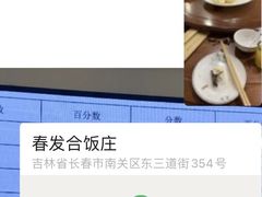 -春發合饭庄