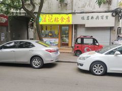 -清真老西北角温记粘食店(长沙路店)