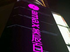 -美辰百货
