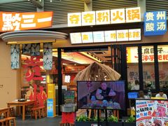 -黔三一夺夺粉酸汤火锅(百信店)