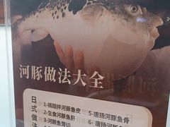 -天正河鲀·河豚亭(大连店)