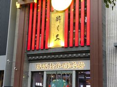 -醉长安(钟楼旗舰店)