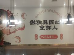 -巴蜀王婆大虾(南锣鼓巷店)