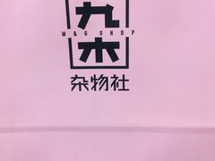 -九木杂物社(中心店)