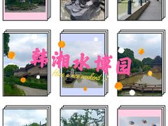 -韩湘水博园