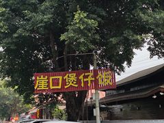 -崖口煲仔饭
