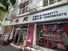 -卢六川汤肉(南方花园店)