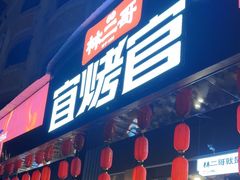 -林二哥宜烤官·宜宾小烧烤