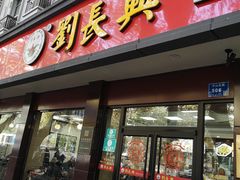 门面-刘长兴(逸仙桥店)