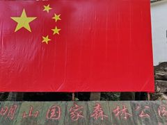 -四明山国家森林公园