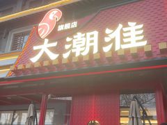 -大潮淮·淮扬菜(何园旗舰店)