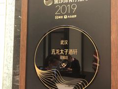 -亢龙太子酒轩·花园店