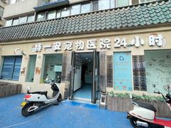 -特一安24小时宠物医院·骨科·中兽医