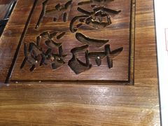 -槐店王婆大虾(开发区店)