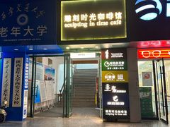 -雕刻时光咖啡馆(交大店)