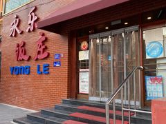 门面-永乐饭庄(安德路店)