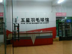 android_upload_pic-五星羽毛球馆(东城馆店)