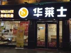 -华莱士·炸鸡汉堡(长盛店)