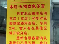 -五福堂龟苓膏(河东北山店)