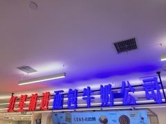 -红星前进面包牛奶公司(君太店)