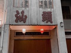 -汕头市小公园