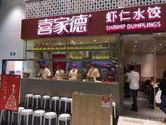门面-喜家德虾仁水饺(华强天虹店)