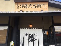 -伊藤久右卫门(宇治本店)