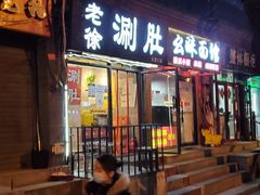 门面-老徐烧烤涮肚(交道口店)