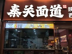 -秦关面道(世博店)
