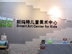 -斯玛特儿童美术中心(文化中心店)