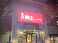-青鹤谷(苏州店)