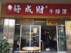 门面-好成财牛排馆(涂门街总店)