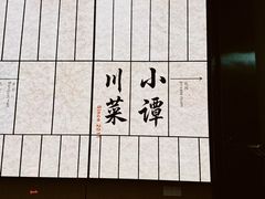-小谭川菜(紫薇田园店)