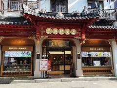 -莲湖糕团店·老秦淮小吃