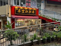 -泰宜担担面(黄泥塝总店)