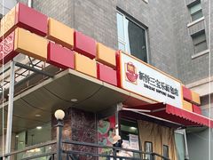 门面-新侨三宝乐面包店(崇文门店)