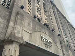 门面-1933老场坊