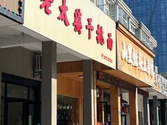 门面-老太婆干挑面(苕溪路店)