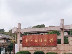-浙江省博物馆(孤山馆区)