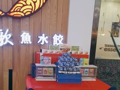 -船歌·鱼水饺青岛菜(枫蓝国际购物中心店)