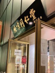 -同仁堂知嘛健康·塑龄中心