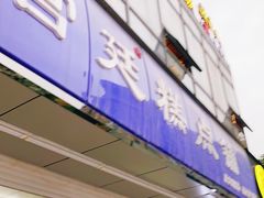 门面-宫廷糕点铺(双林中横路店)