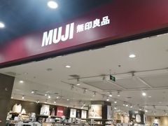 -MUJI无印良品(鑫嘉汇购物中心店)