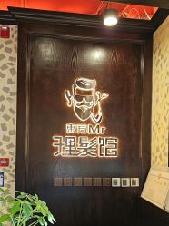 -东方先生国潮男士理发馆