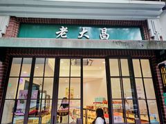-老大昌(瑞金二路69弄小区店)