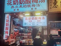 -花奶奶酸梅汤·晨晨的店(大皮院西口店)